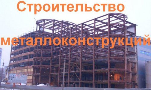 Строительство металлоконструкций в Шелехове. Строительные металлоконструкции